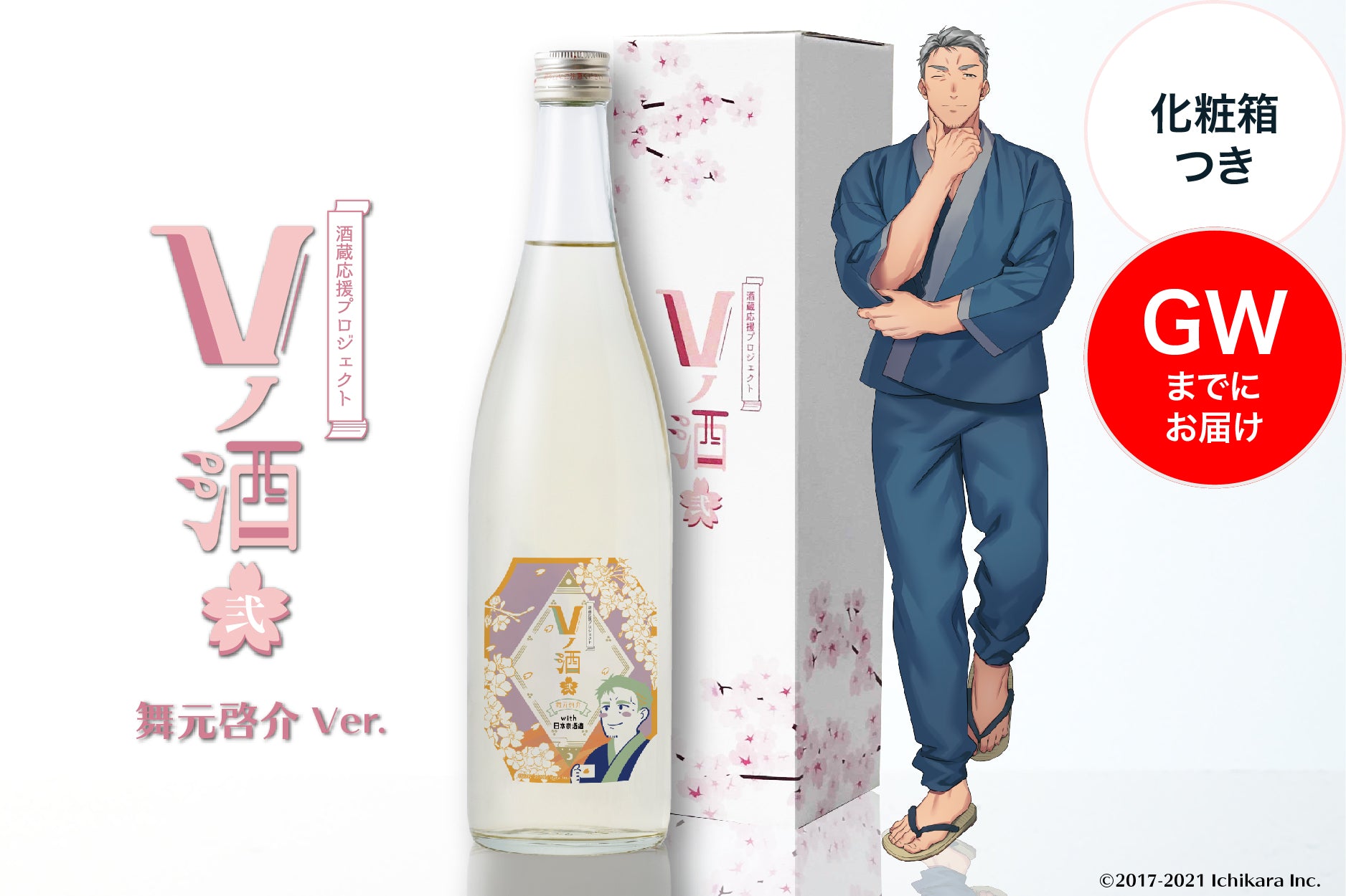 【GWまでにお届け】Vノ酒 弐 - 舞元啓介 - with 日本泉酒造