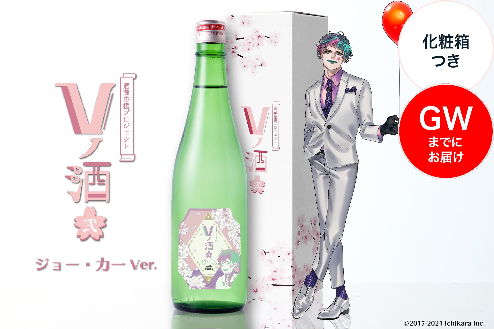 【GWまでにお届け】Vノ酒 弐 - ジョー・力一 - with 豊國酒造