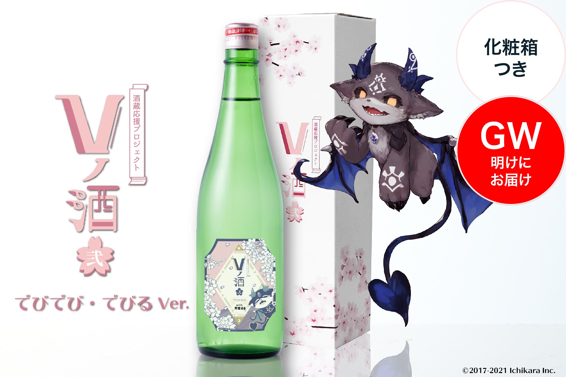 【GW明けにお届け】Vノ酒 弐 - でびでび・でびる - with 芙蓉酒造