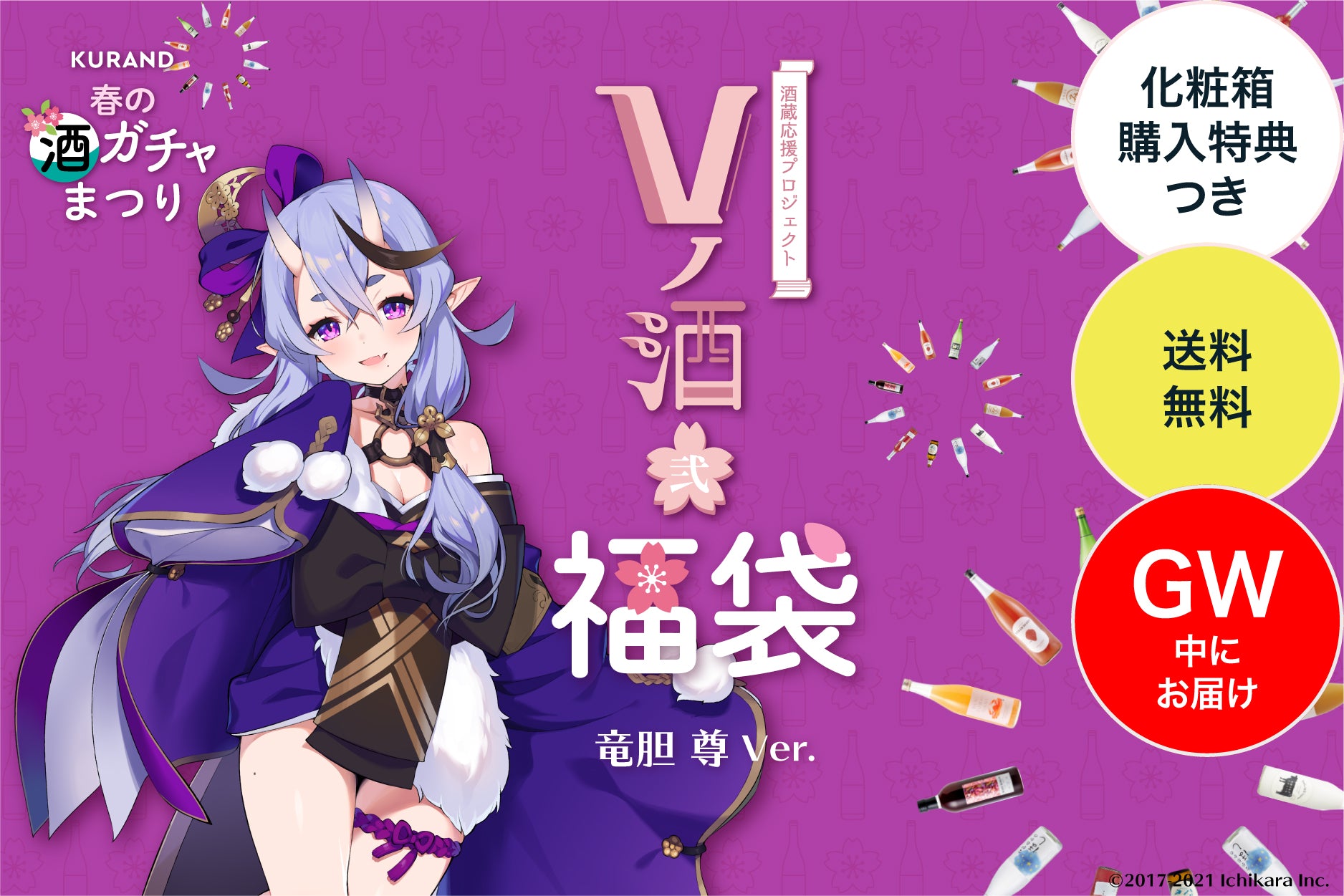 【GW中にお届け】VTuberコラボ酒 春の福袋プラン - 竜胆尊 -