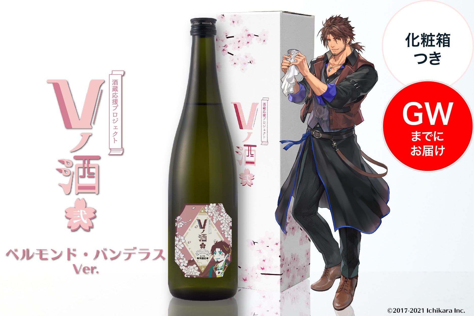 【GWまでにお届け】Vノ酒 弐 - ベルモンド・バンデラス - with 梅田酒造場