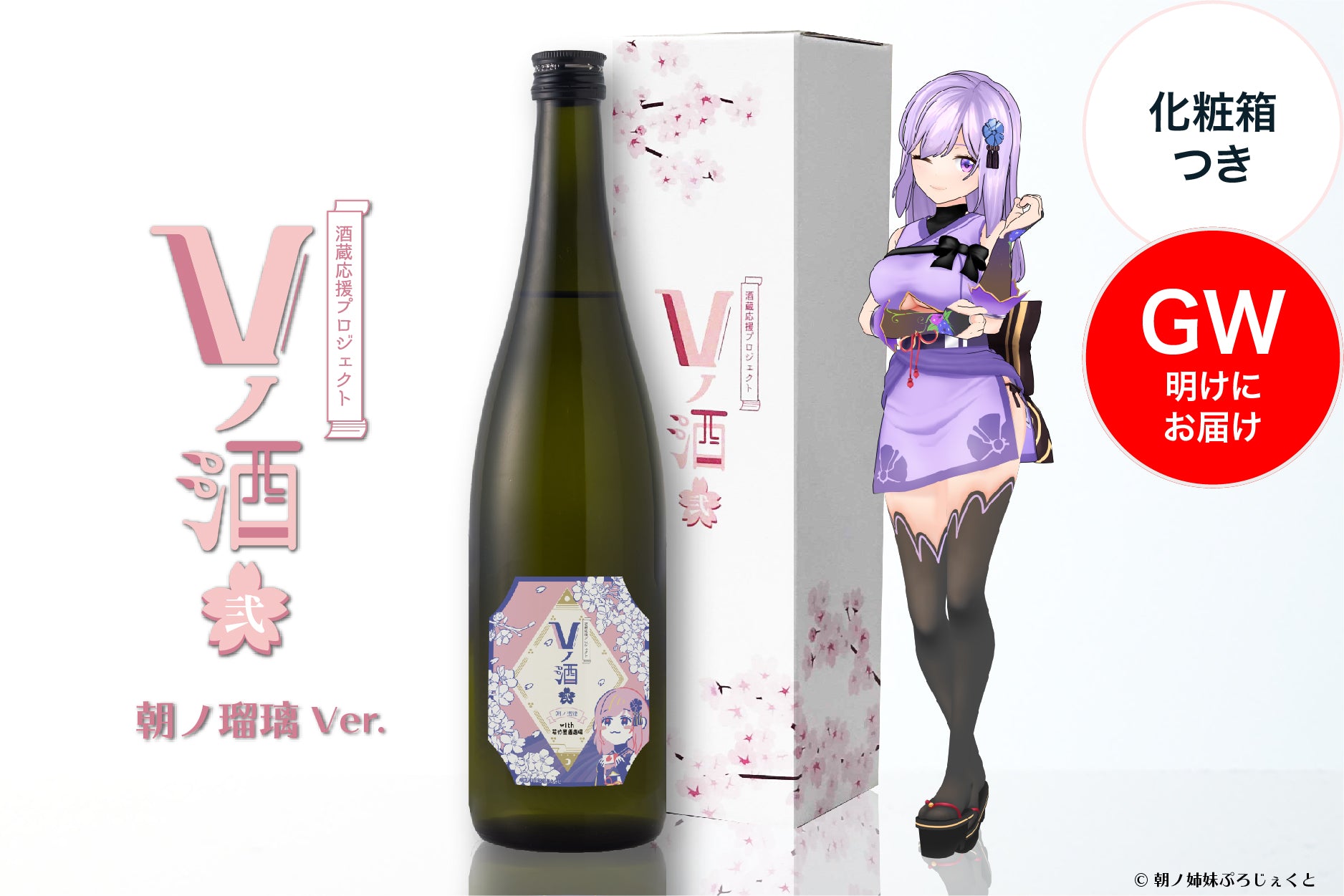 【GW明けにお届け】Vノ酒 弐 - 朝ノ瑠璃 - with 若竹屋酒造場