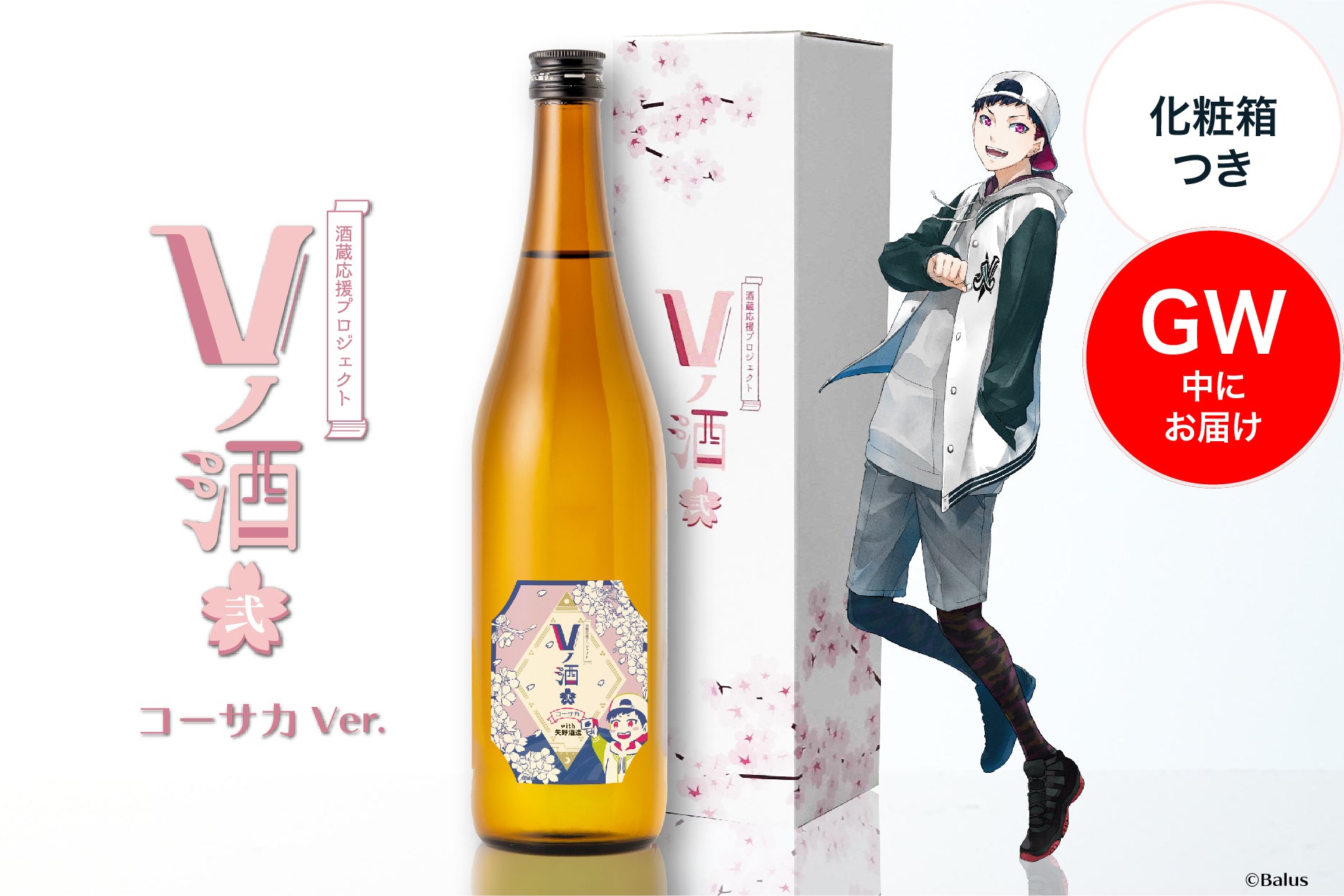 Vノ酒 弐 - コーサカ - with 矢野酒造 | 酒・日本酒の通販ならKURAND