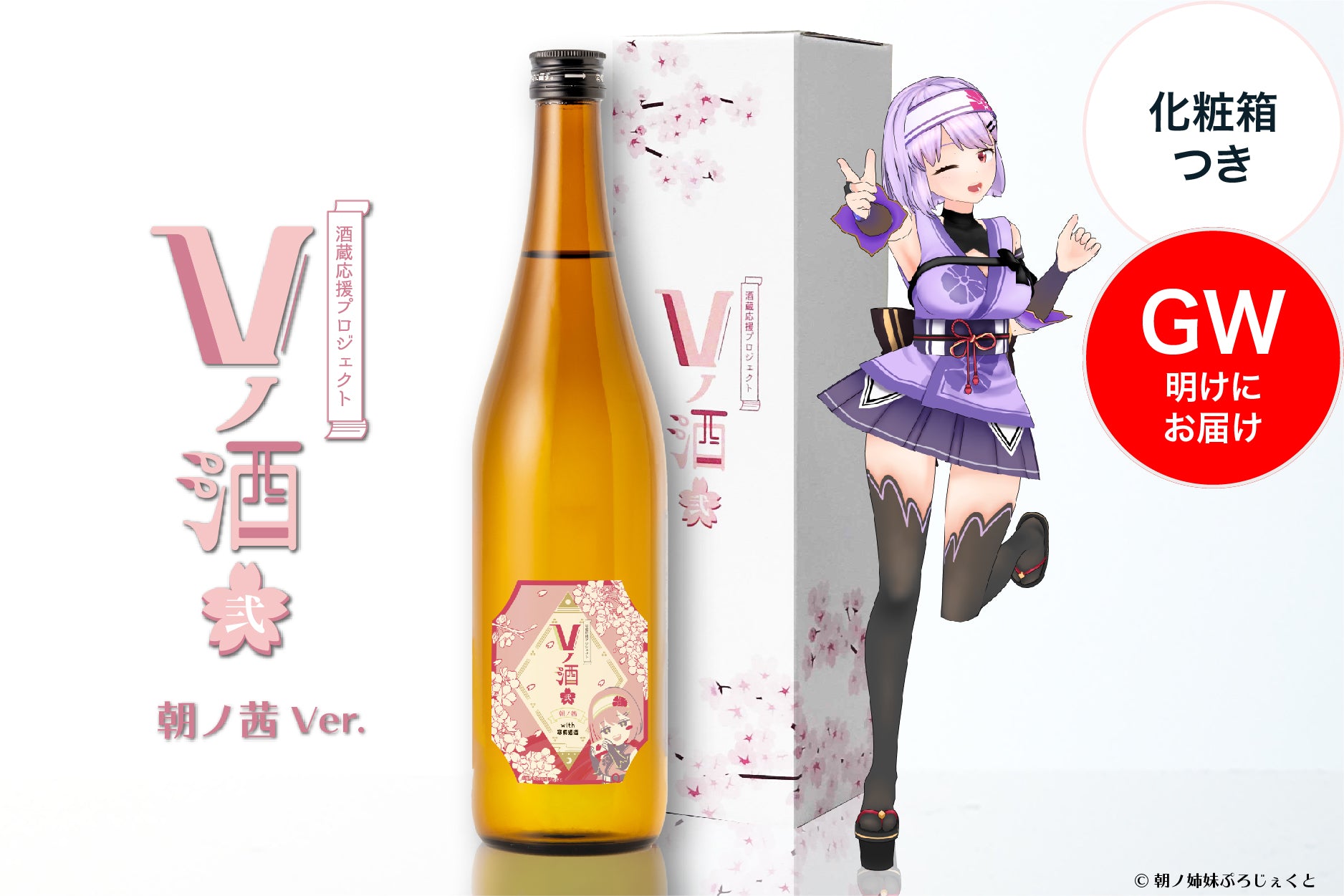 【GW明けにお届け】Vノ酒 弐 - 朝ノ茜 - with 寒梅酒造