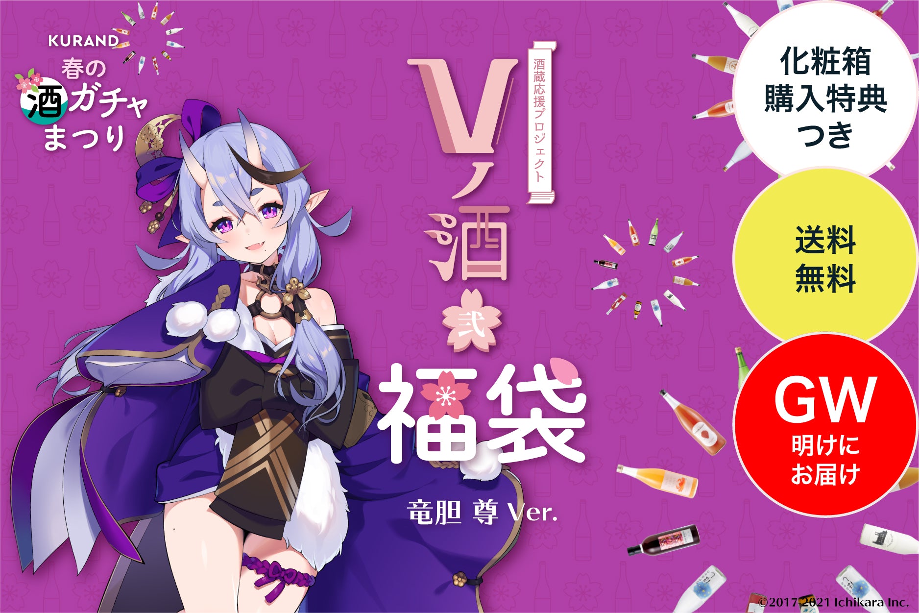 【GW明けにお届け】VTuberコラボ酒 春の福袋プラン - 竜胆尊 -