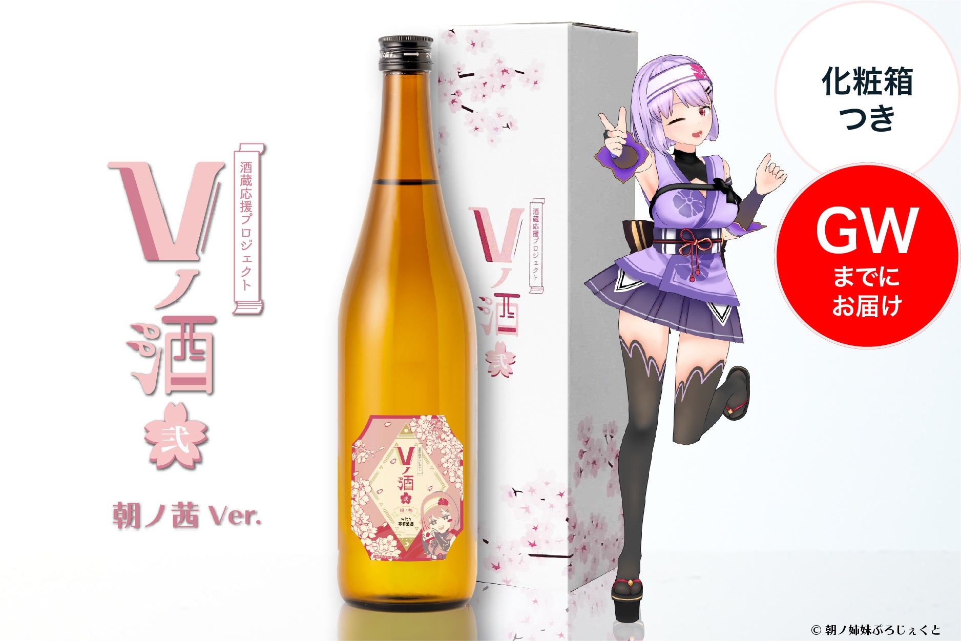 【GWまでにお届け】Vノ酒 弐 - 朝ノ茜 - with 寒梅酒造