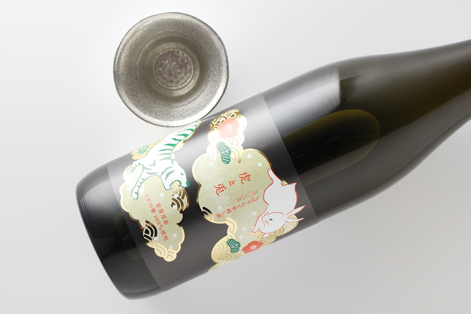 【KURAND CLUB会員限定】虎と兎 しぼりたて年越し酒 2023