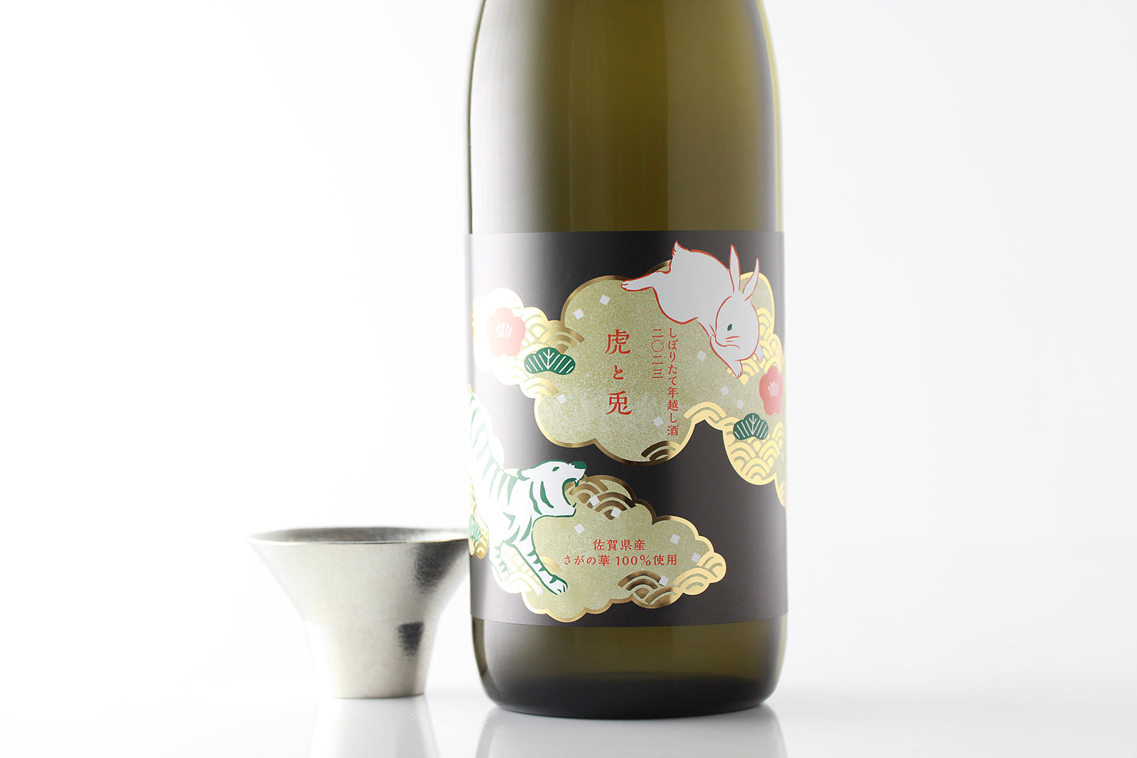 【KURAND CLUB会員限定】虎と兎 しぼりたて年越し酒 2023