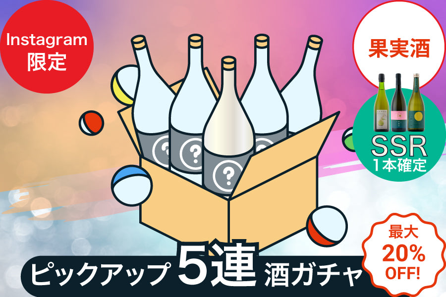 【Instagram限定】ピックアップ5連酒ガチャ【KURAND感謝祭】