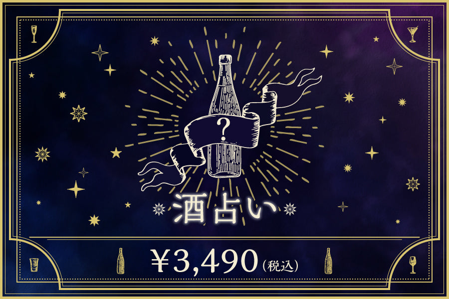 今週の酒占い【4/5~4/12】