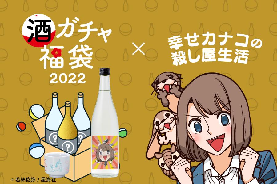 【年明けからお届け】コラボ酒ガチャ福袋‐幸せカナコの殺し屋生活‐