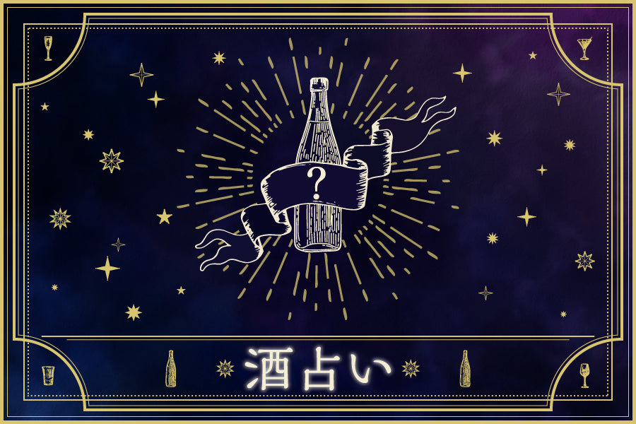 今週の酒占い【4/12~4/19】