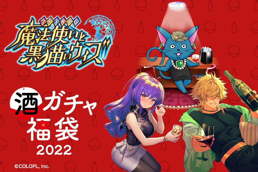 【年明けからお届け】コラボ酒ガチャ福袋‐クイズRPG 魔法使いと黒猫のウィズ‐