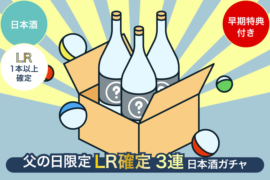 【早期特典付き／父の日限定】LR1本以上確定3連日本酒ガチャ