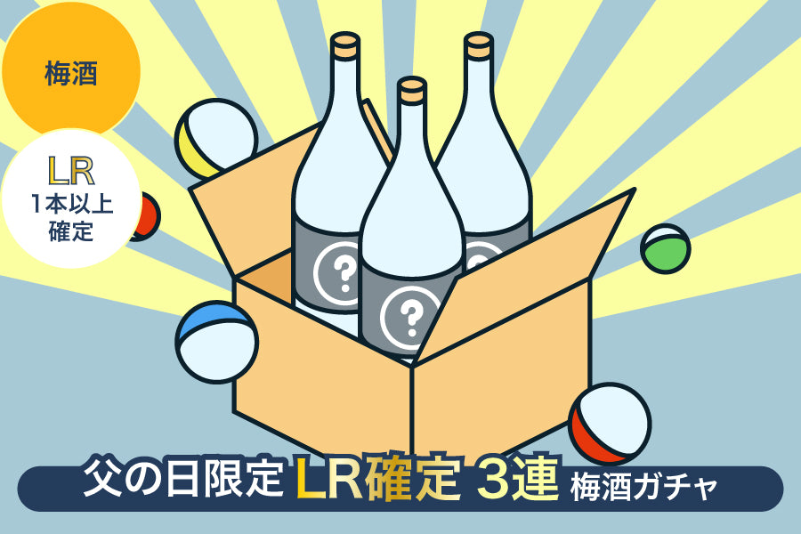 【父の日限定】LR1本以上確定3連梅酒ガチャ【購入期限：6/24（金）18:00まで】