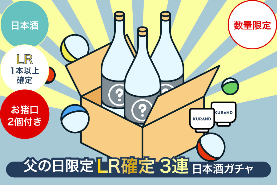 【父の日限定】LR1本以上確定3連日本酒ガチャ【購入期限：6/24（金）18:00まで】