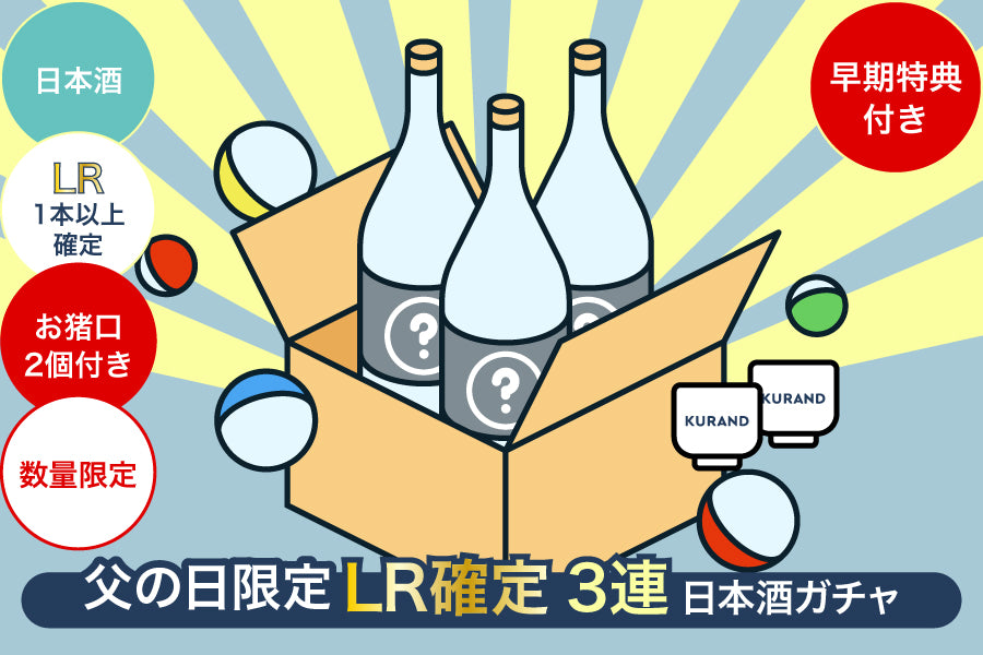 【早期特典付き／父の日限定】LR1本以上確定3連日本酒ガチャ