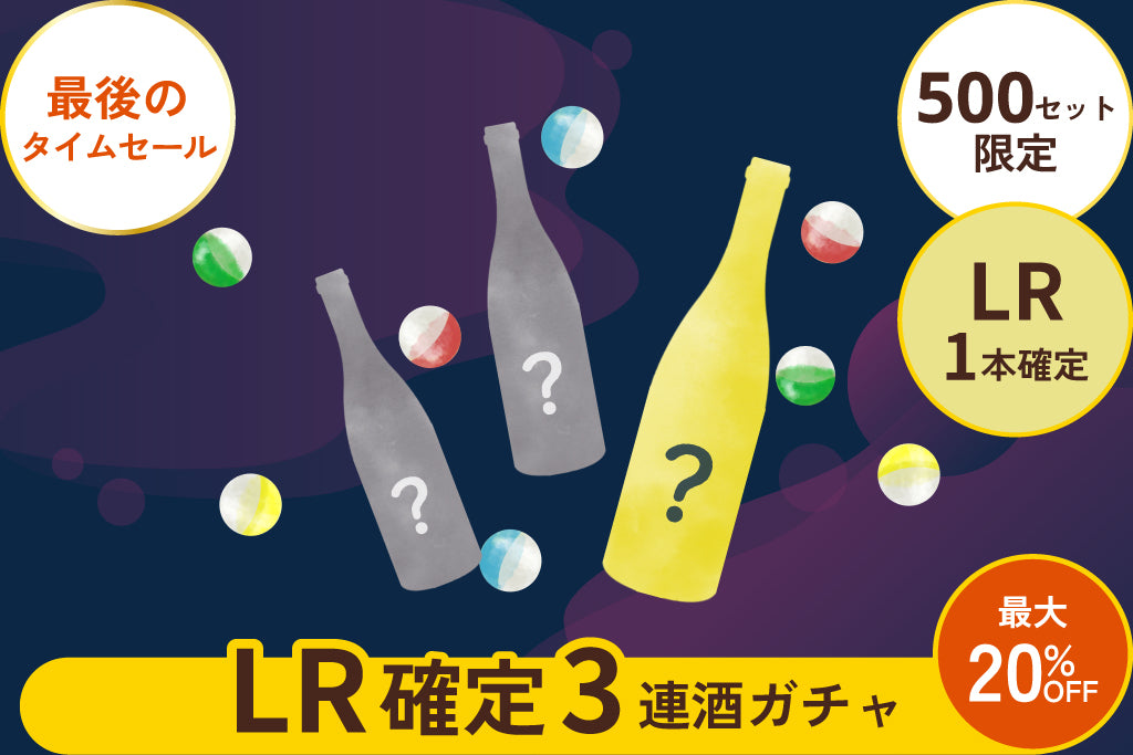 【最後のタイムセール/500セット限定】酒ガチャ収穫祭LR1本確定3連ガチャ【購入期限：11/14（月）13:00まで】