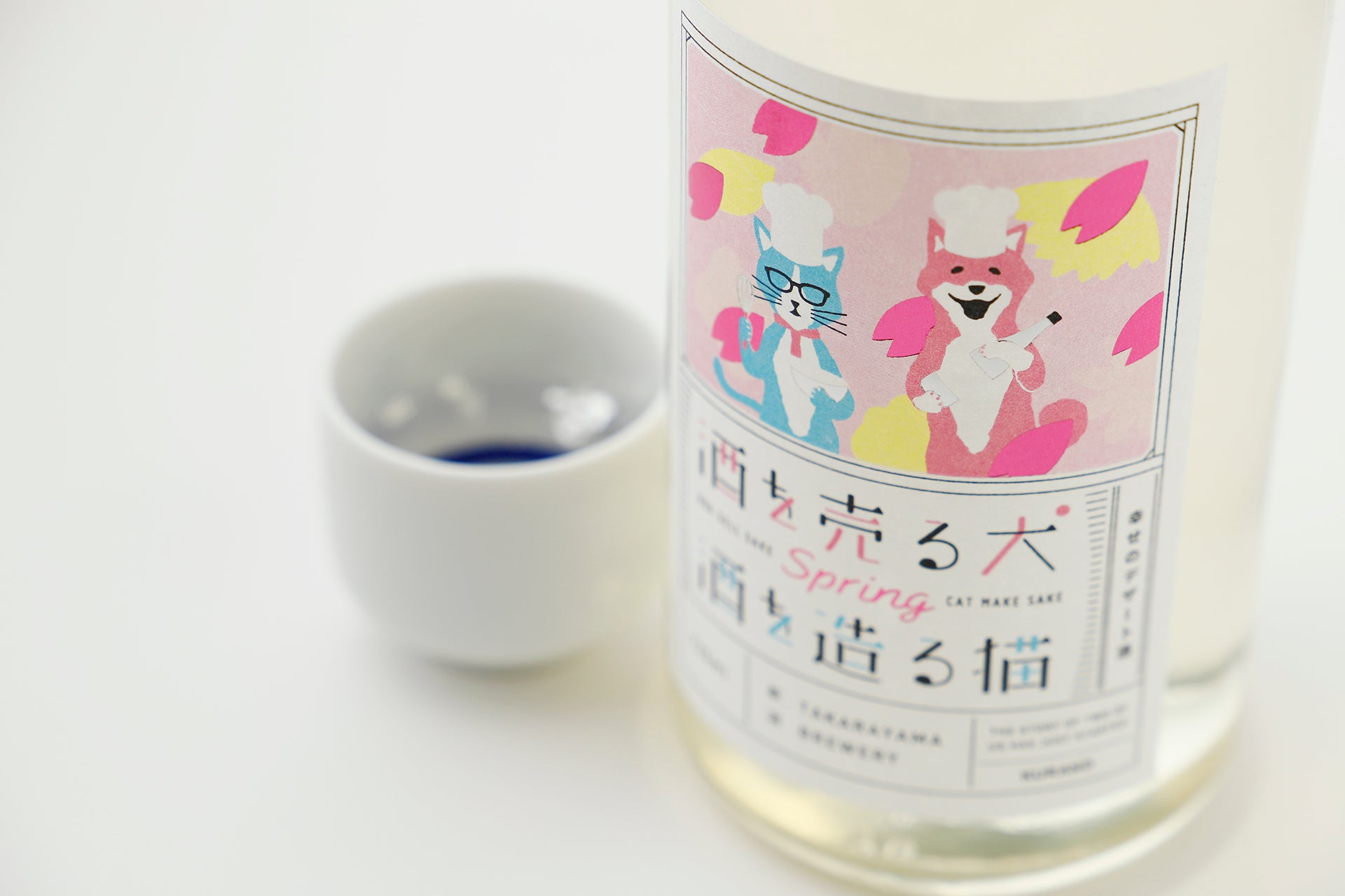 酒を売る犬 酒を造る猫 幸せのデザート酒 happy spring