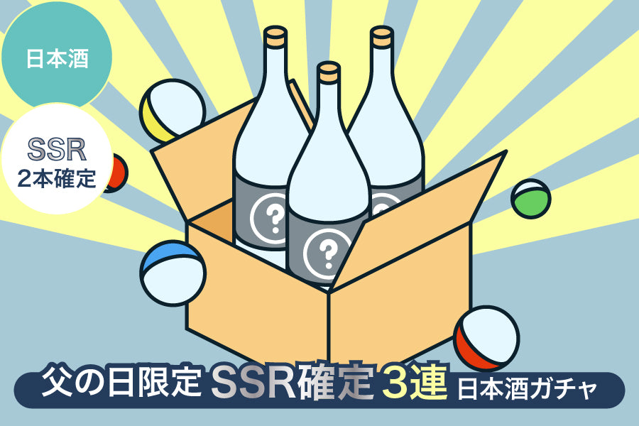 【父の日限定】SSR2本確定3連日本酒ガチャ【購入期限：6/24（金）18:00まで】