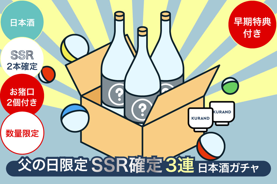 【早期特典付き／父の日限定】SSR2本確定3連日本酒ガチャ