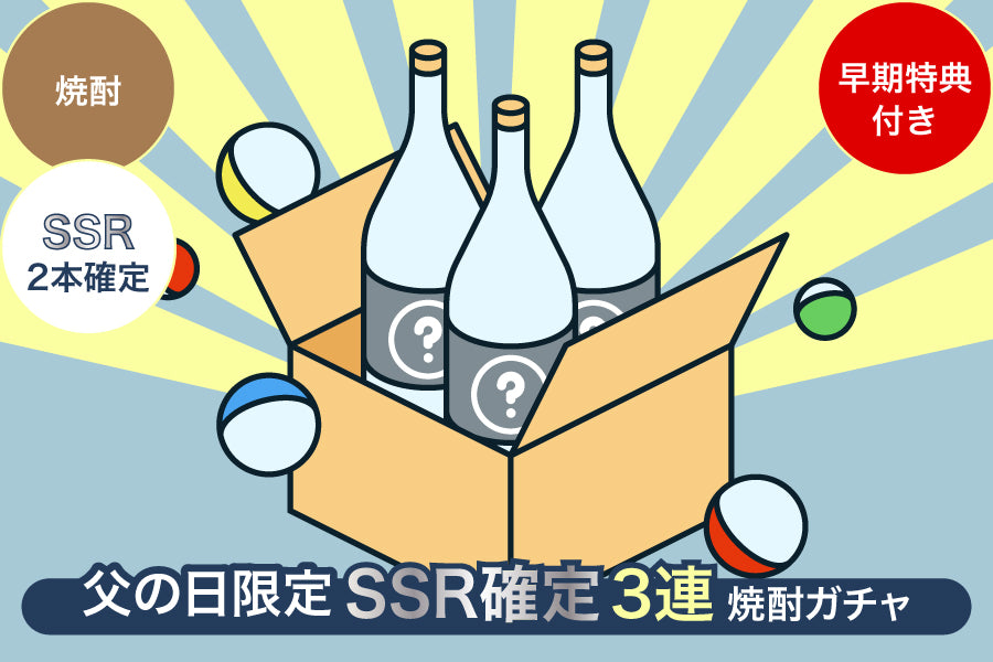 【早期特典付き／父の日限定】SSR2本確定3連焼酎ガチャ