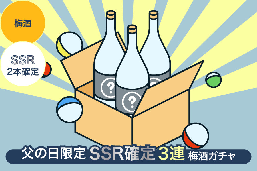 【父の日限定】SSR2本確定3連梅酒ガチャ【購入期限：6/24（金）18:00まで】