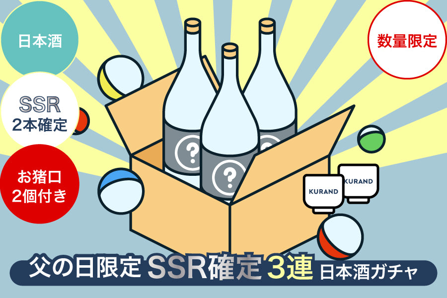 【父の日限定】SSR2本確定3連日本酒ガチャ【購入期限：6/24（金）18:00まで】