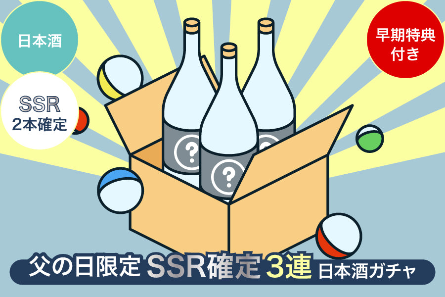 【早期特典付き／父の日限定】SSR2本確定3連日本酒ガチャ