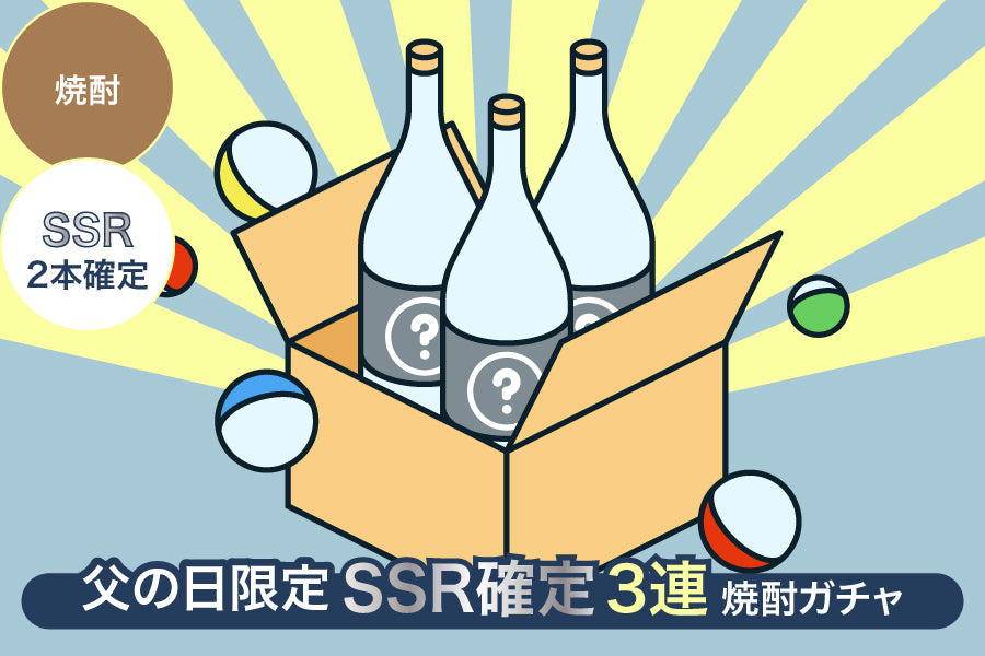 【父の日限定】SSR2本確定3連焼酎ガチャ【購入期限：6/24（金）18:00まで】