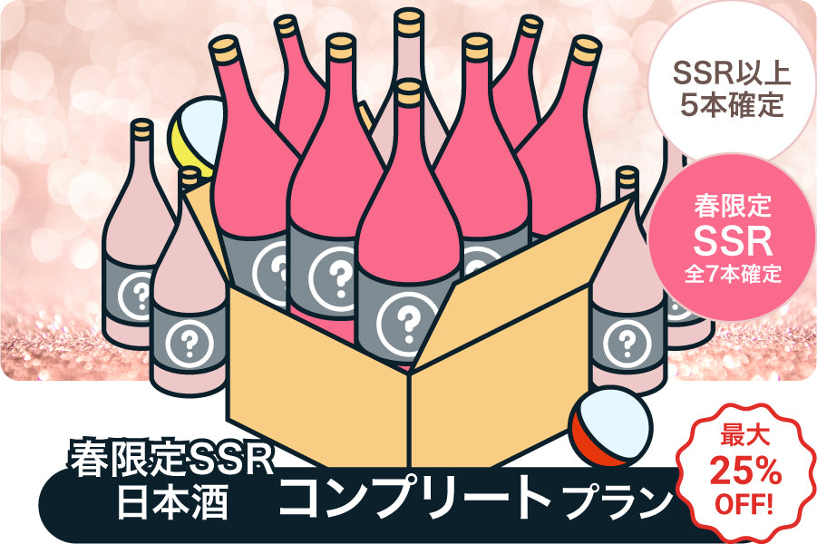 【最大25%OFF】春限定SSR日本酒コンプリート酒ガチャ