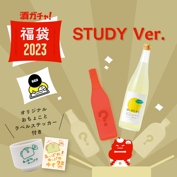 コラボ酒ガチャ福袋‐STUDY 優作‐