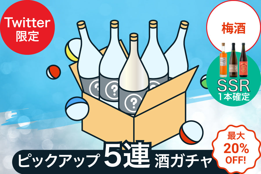 【Twitter限定】ピックアップ5連酒ガチャ【KURAND感謝祭】