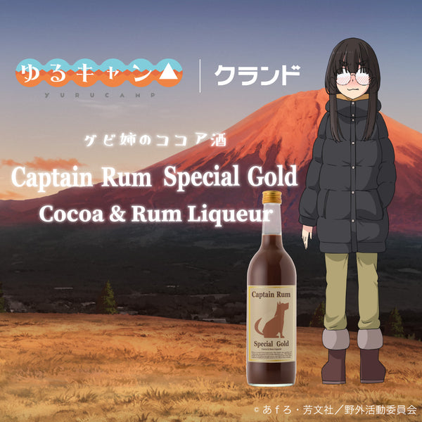 Captain Rum Special Gold Cocoa & Rum Liqueur | 奈良県のリキュール