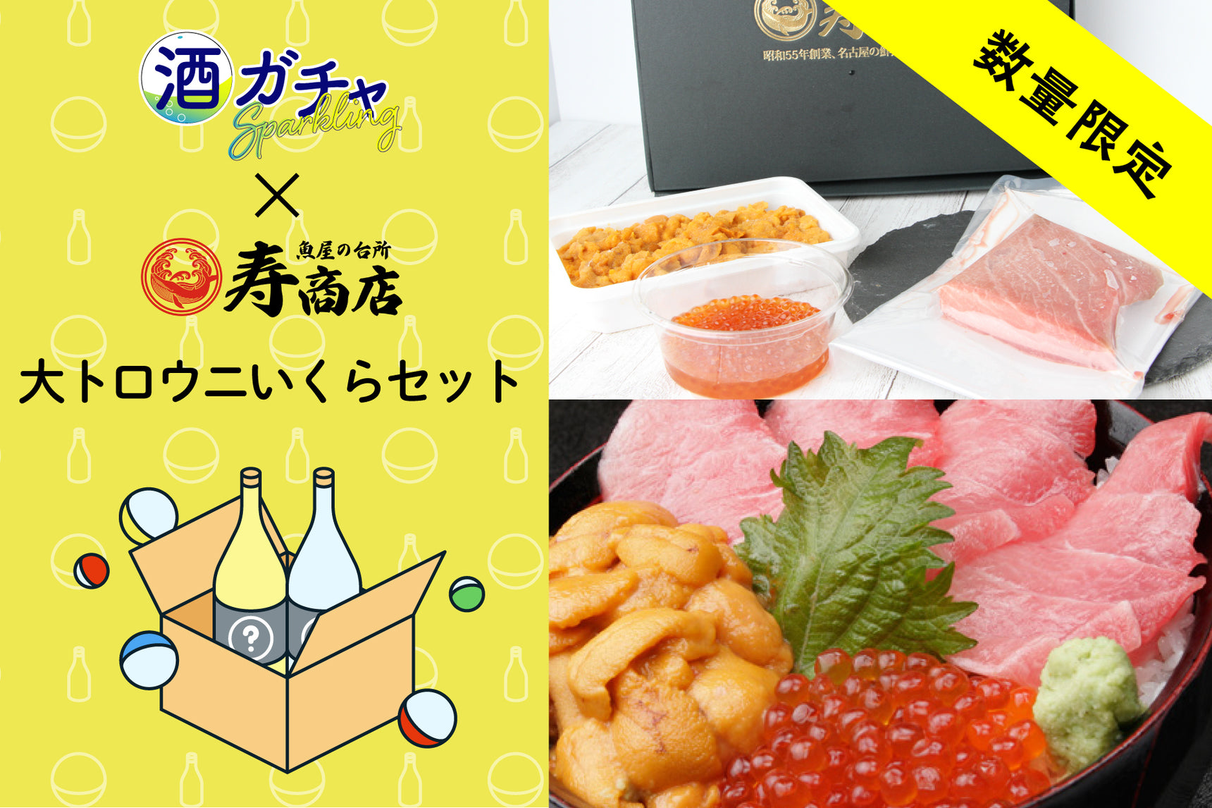 【限定50食】ごちそうコラボ酒ガチャ -寿商店-【大トロウニいくらセット】