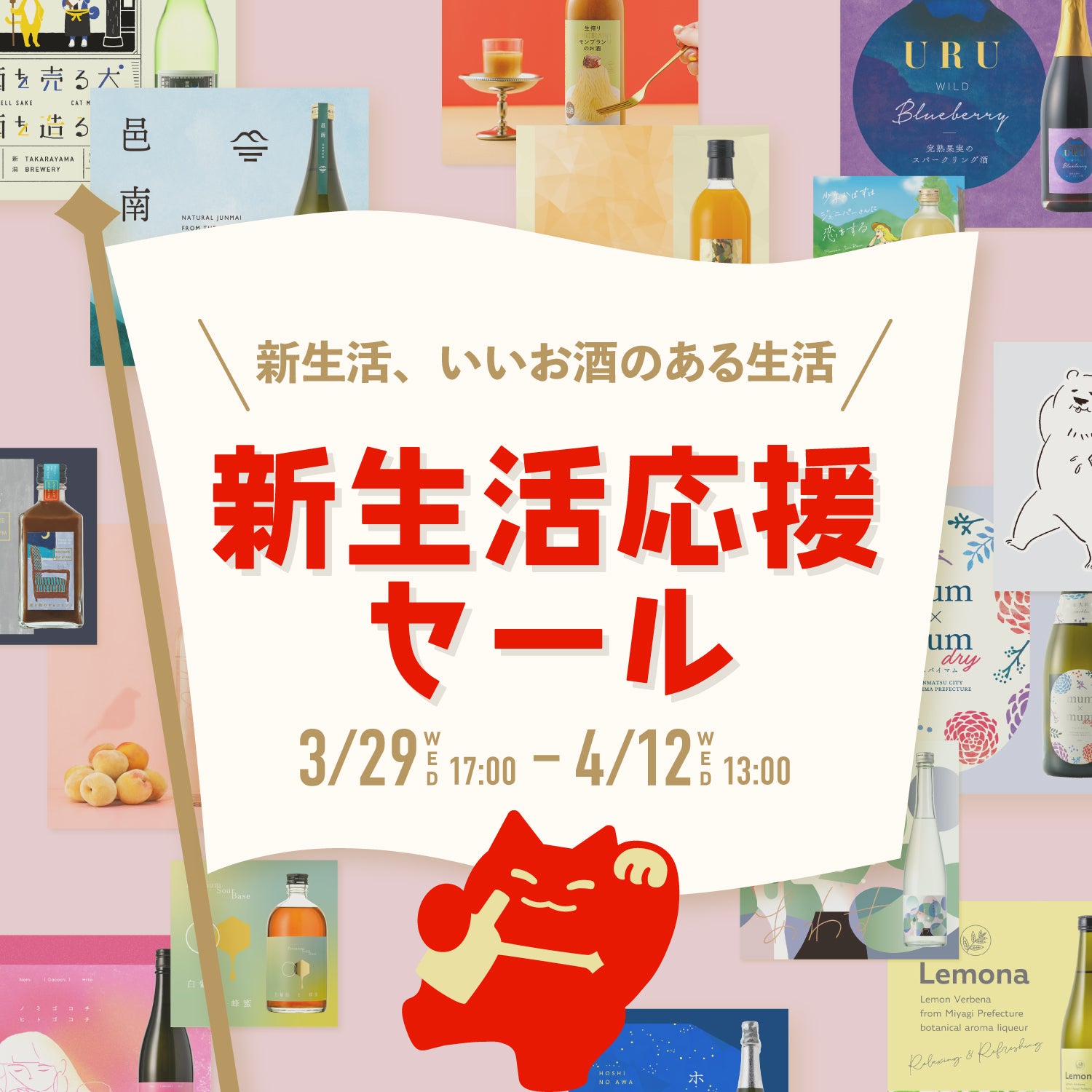 【25%OFF】春のお酒堪能セット