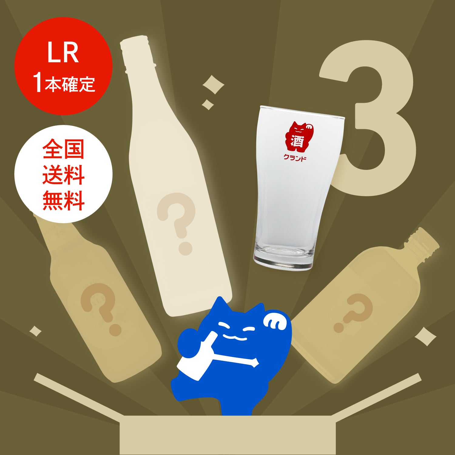 LR確定！感謝祭限定シークレット3連酒ガチャ
