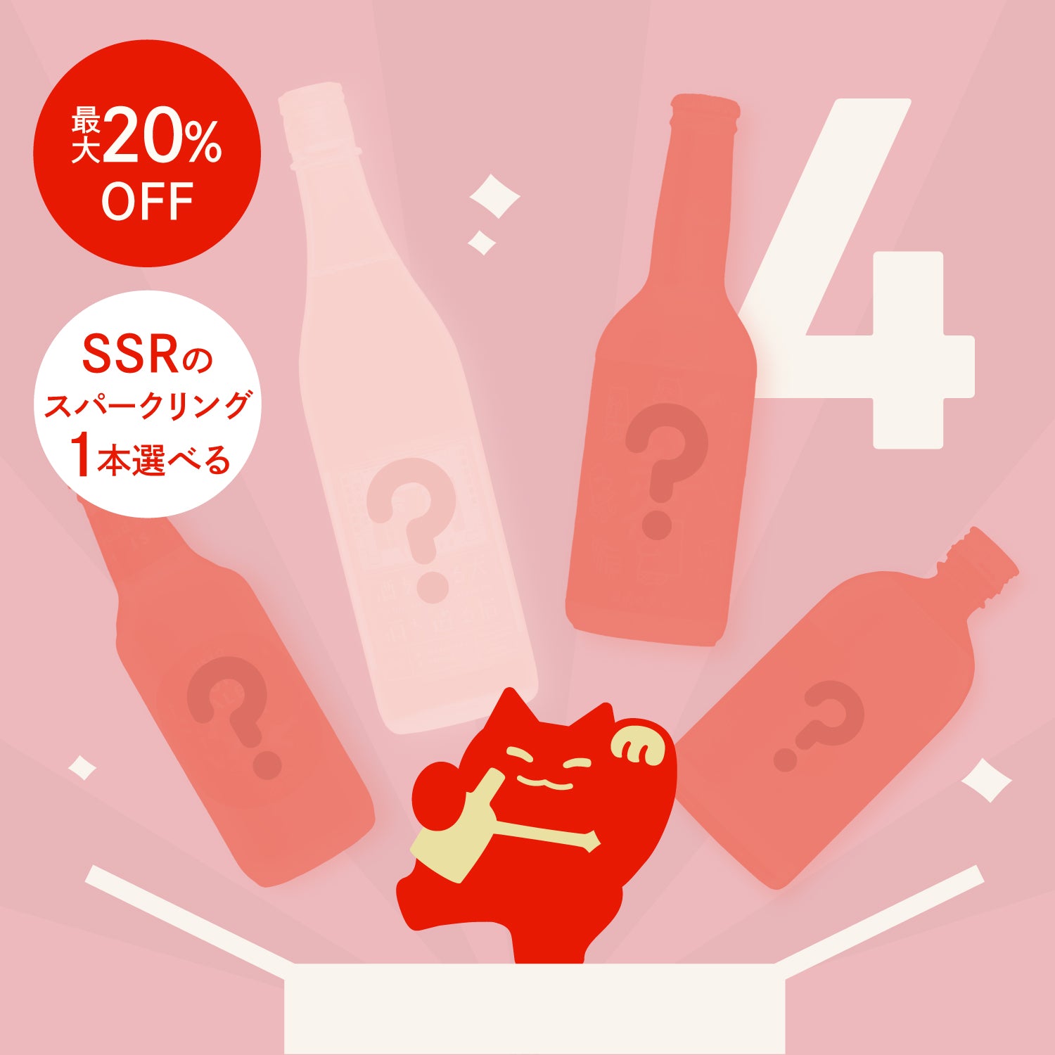 【最大20%OFF】スパークリングから1本選べる新生活応援4連酒ガチャ