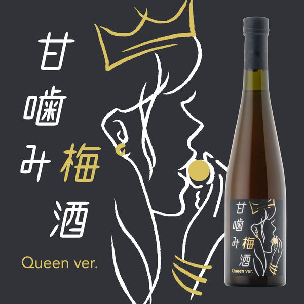 甘噛み梅酒 Queen ver. | 埼玉県の梅酒 | クラフト酒・日本酒の通販