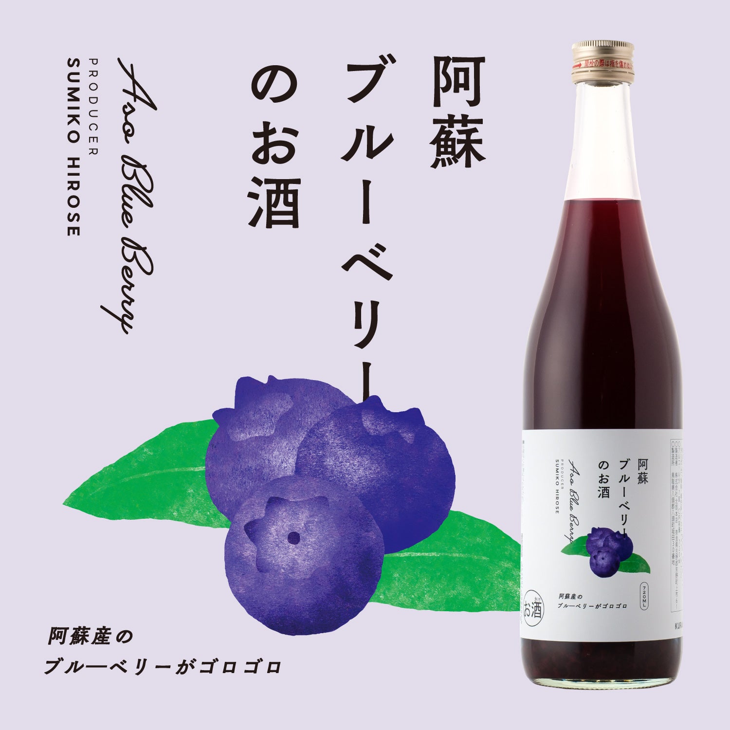 阿蘇ブルーベリーのお酒