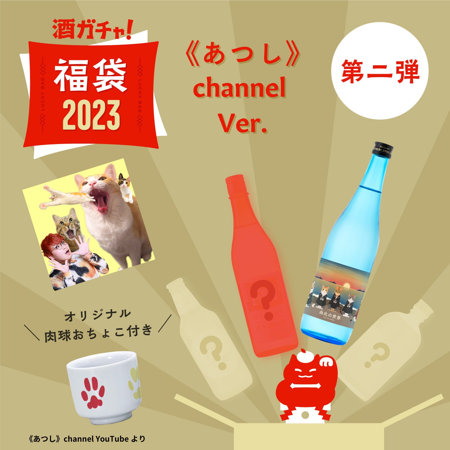 【2023年2月上旬以降お届け】コラボ酒ガチャ福袋-《あつし》channel‐第二弾