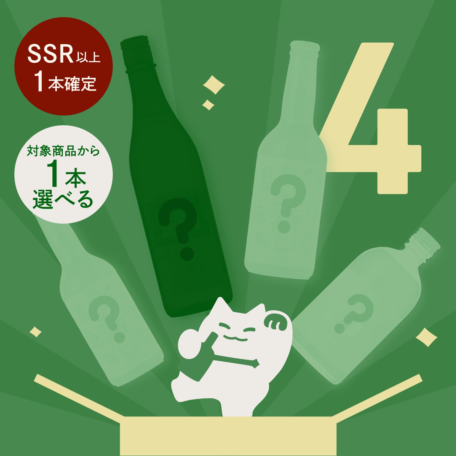 最大15％OFF！お茶のお酒1本確定4連酒ガチャ