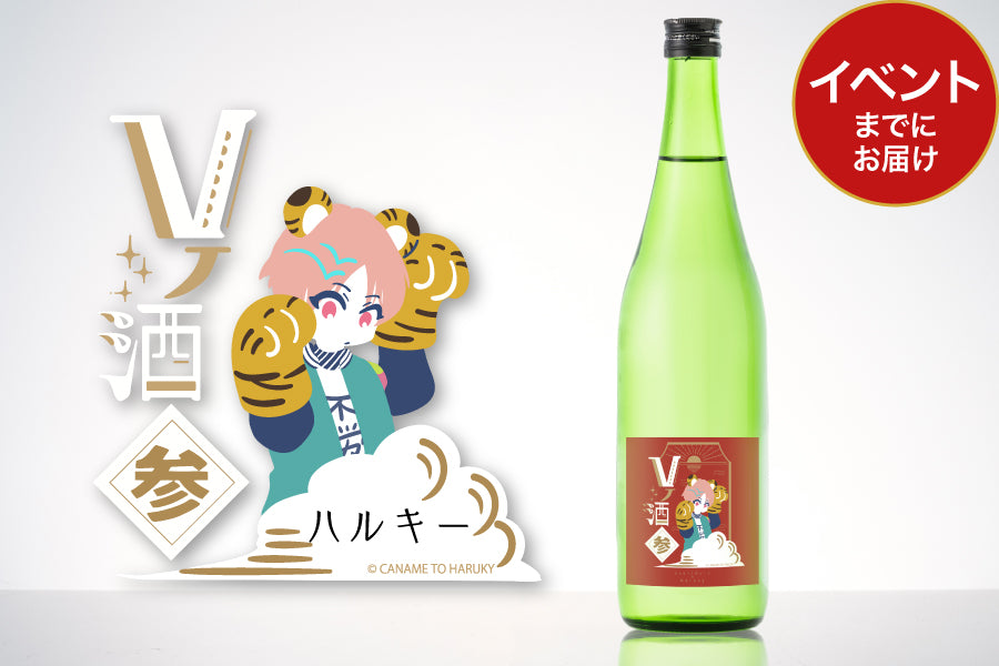 Vノ酒 参 -ハルキー- with 旭鶴