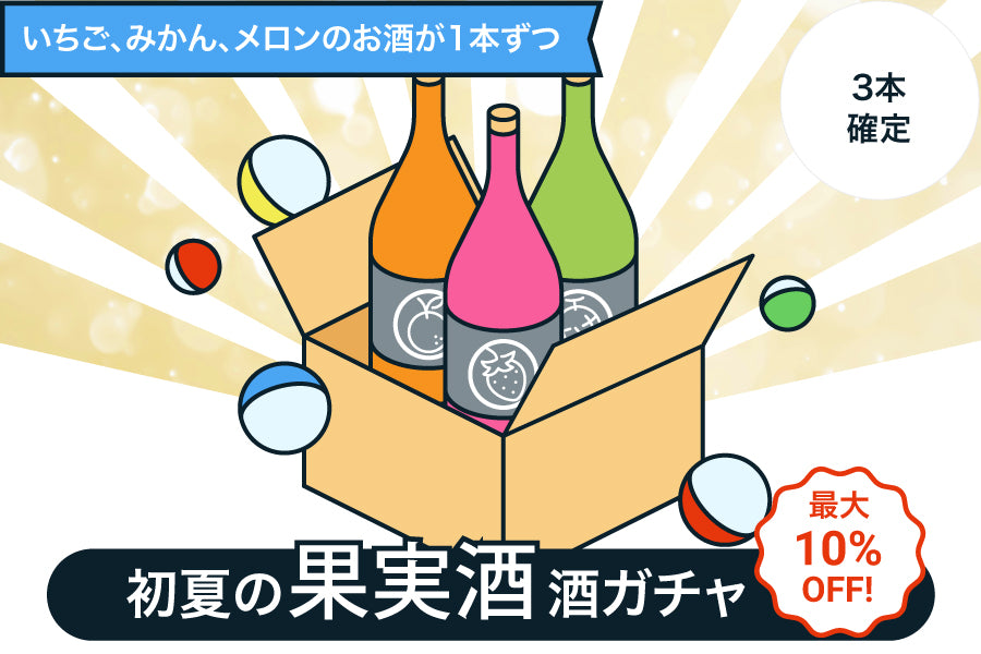 【最大10％OFF】初夏の果実酒限定3連酒ガチャ