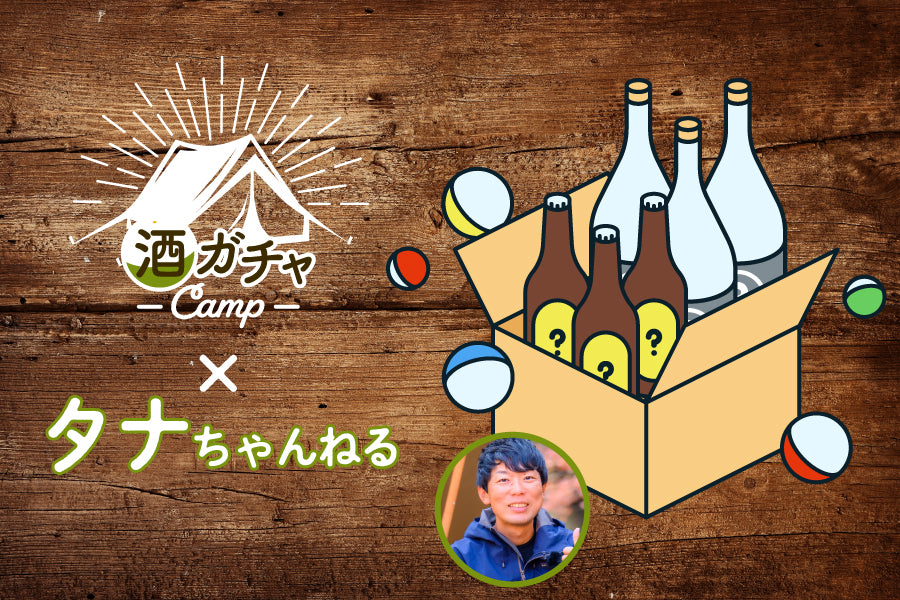 コラボ酒ガチャCAMP-タナちゃんねる-【購入期限：7/29（金）18:00まで】