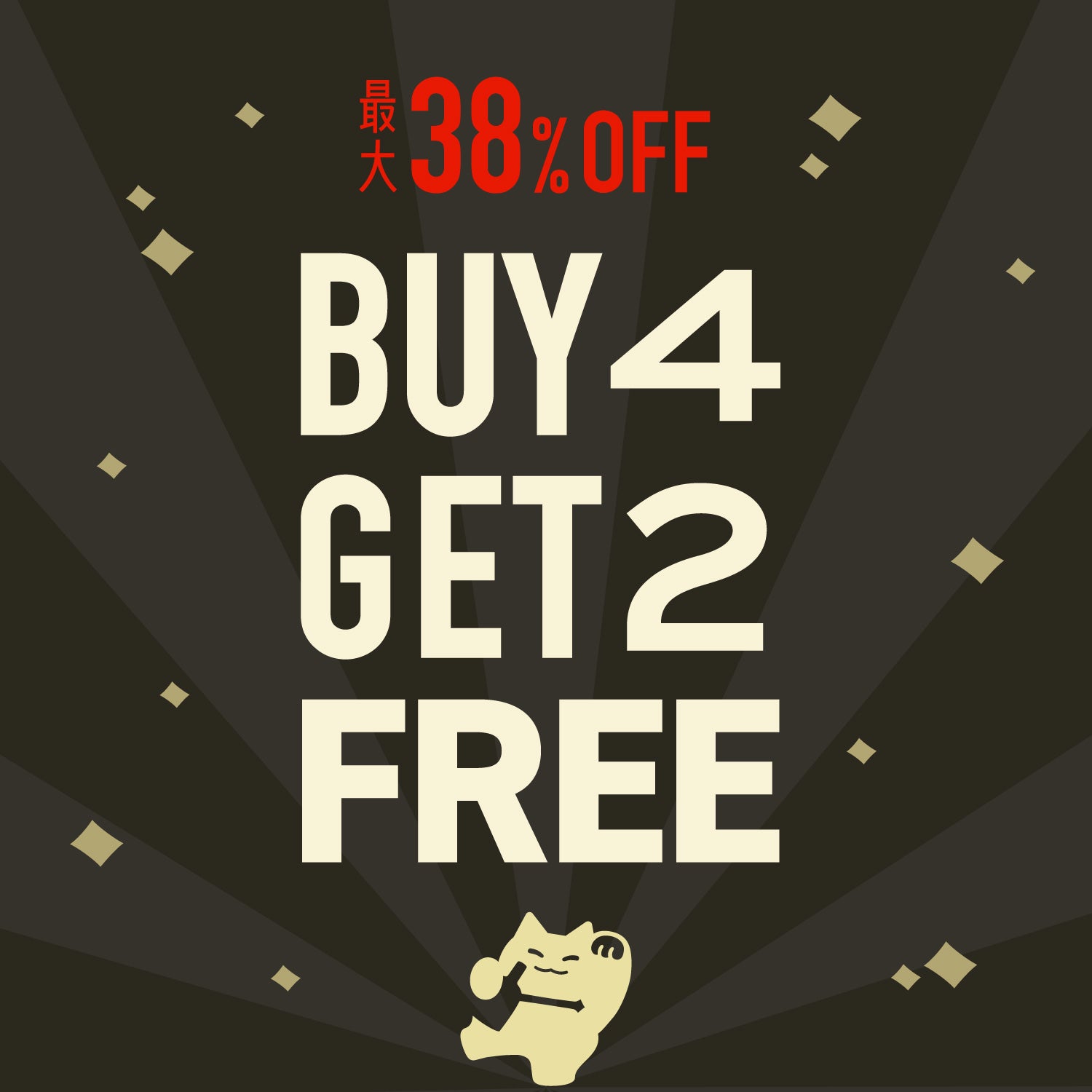 【最大38％OFF】4本購入で2本プレゼント