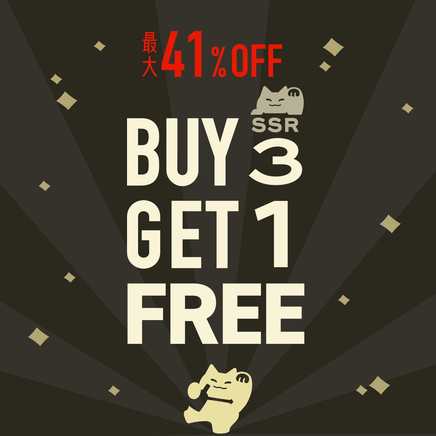 【最大41％OFF】SSR3本購入で1本プレゼント