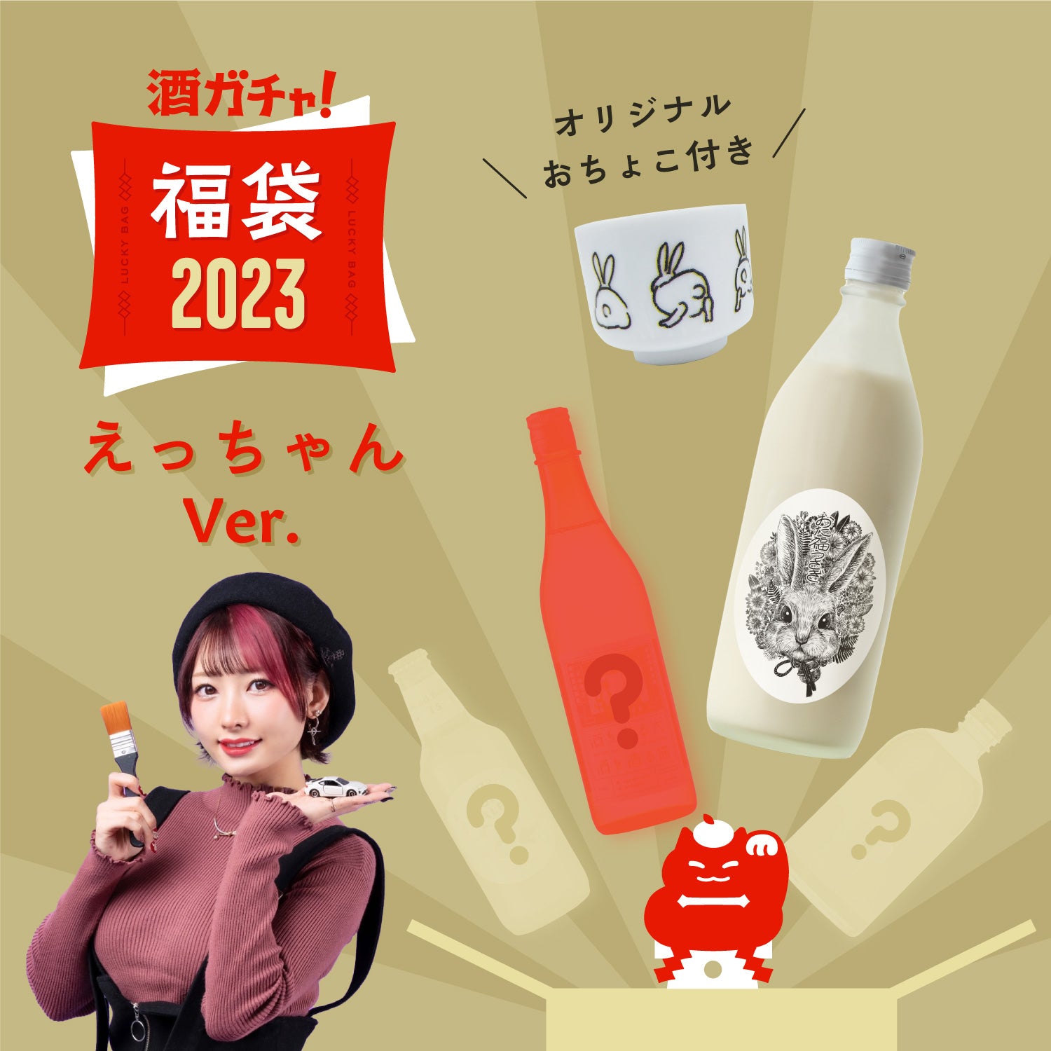 【2023年2月上旬以降お届け】コラボ酒ガチャ福袋-えっちゃん‐