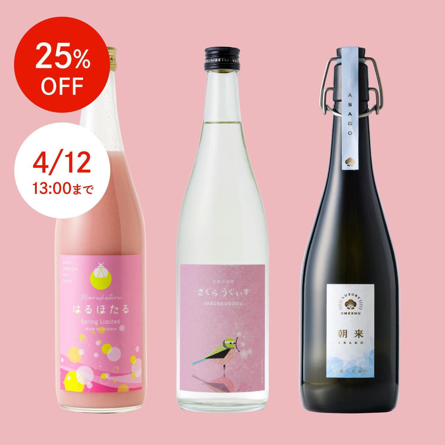 【25%OFF】春のお酒堪能セット