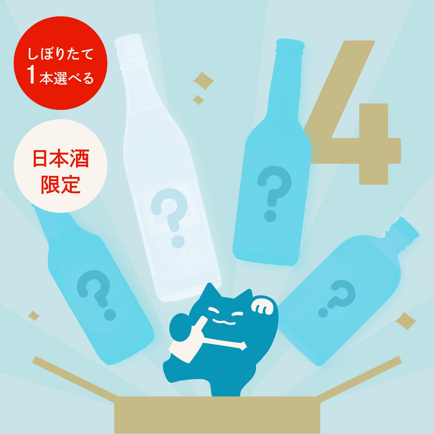 【最大15％OFF】しぼりたてのお酒が1本選べる日本酒ガチャ